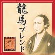 画像2: 龍馬ブレンド (2)