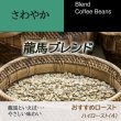 画像1: 龍馬ブレンド (1)