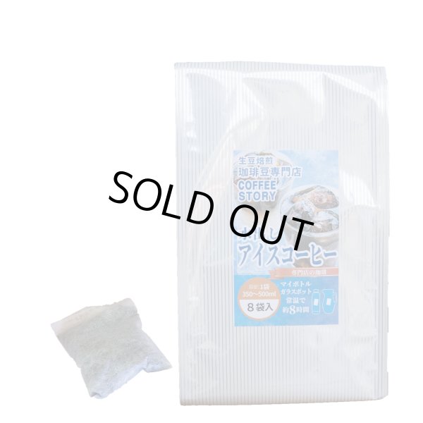 画像1: 冷やし珈琲　8袋　 【水出しアイスコーヒーバッグ】 (1)