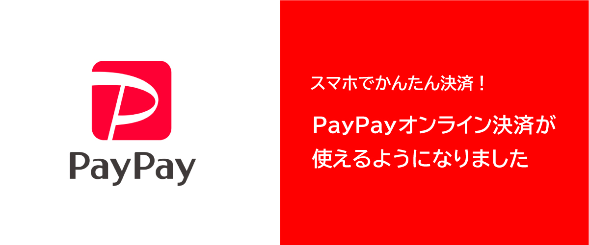 PayPayオンライン決済対応しました
